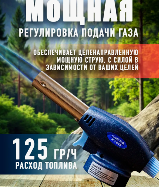 Универсальная газовая горелка-насадка на цанговый баллон Flame